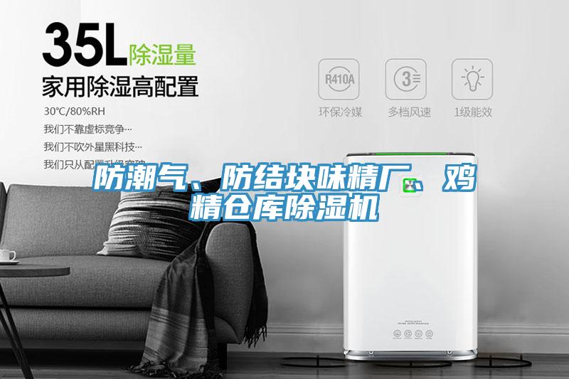 防潮氣、防結(jié)塊味精廠、雞精倉(cāng)庫(kù)除濕機(jī)