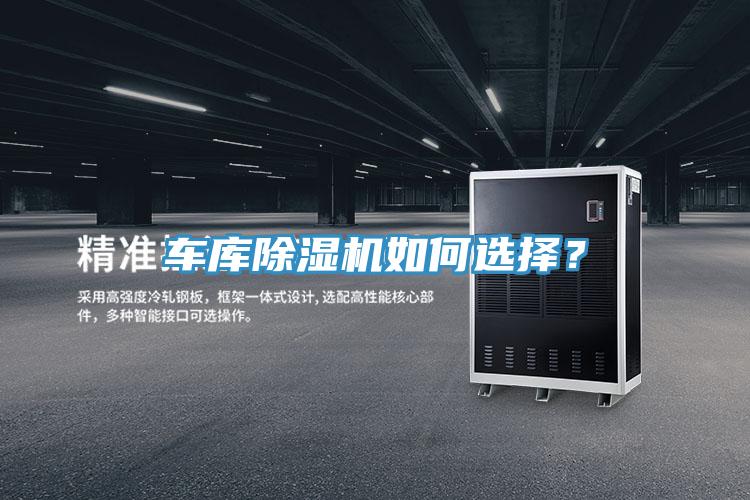 車庫(kù)除濕機(jī)如何選擇？