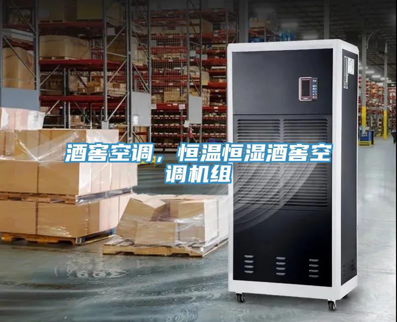 酒窖空調(diào)，恒溫恒濕酒窖空調(diào)機(jī)組