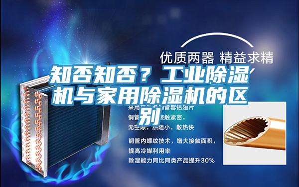 知否知否？工業(yè)除濕機(jī)與家用除濕機(jī)的區(qū)別