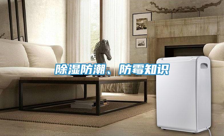 除濕防潮、防霉知識
