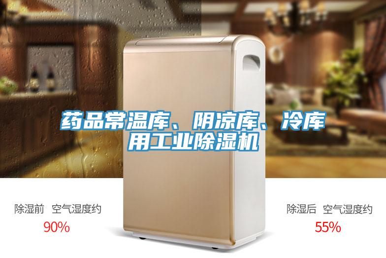 藥品常溫庫(kù)、陰涼庫(kù)、冷庫(kù)用工業(yè)除濕機(jī)