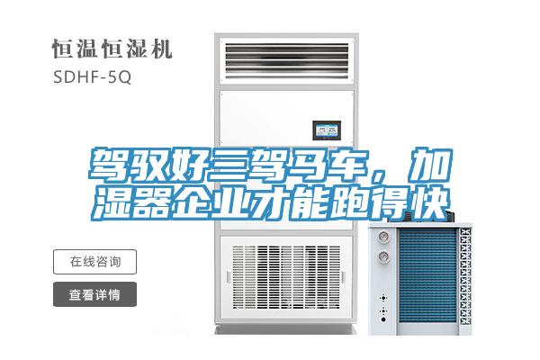 駕馭好三駕馬車，加濕器企業(yè)才能跑得快