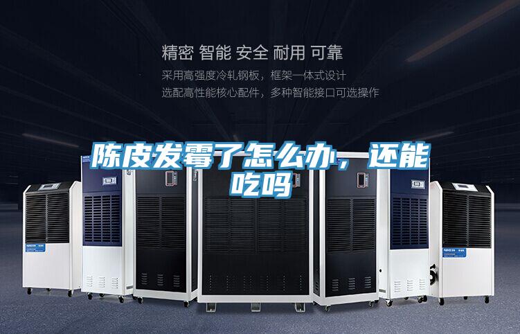 陳皮發(fā)霉了怎么辦，還能吃嗎