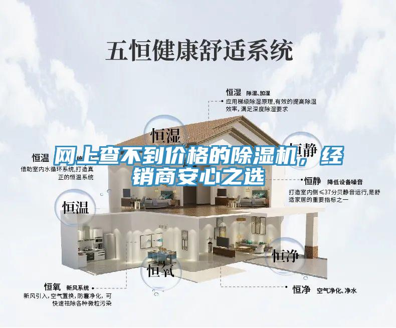 網(wǎng)上查不到價(jià)格的除濕機(jī)，經(jīng)銷商安心之選