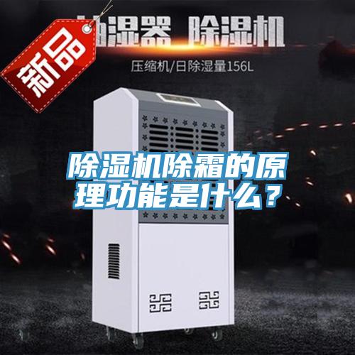 除濕機除霜的原理功能是什么？