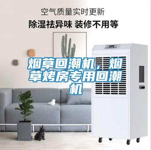 煙草回潮機(jī)，煙草烤房專用回潮機(jī)