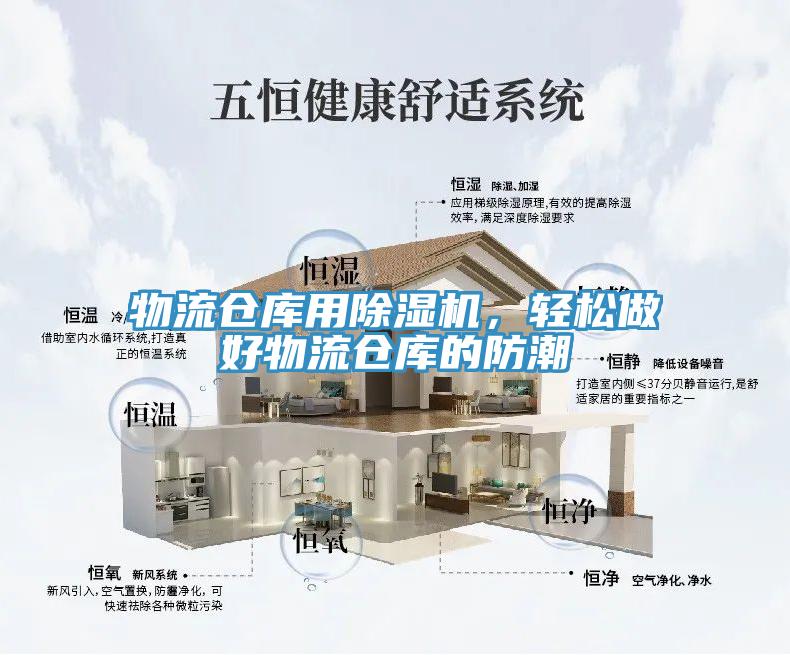 物流倉庫用除濕機(jī)，輕松做好物流倉庫的防潮