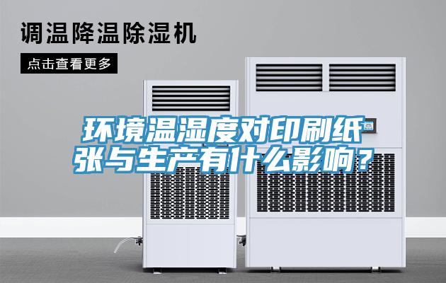 環(huán)境溫濕度對(duì)印刷紙張與生產(chǎn)有什么影響？