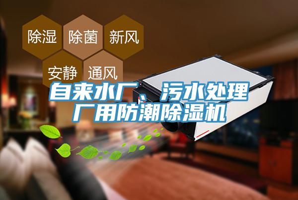 自來水廠、污水處理廠用防潮除濕機