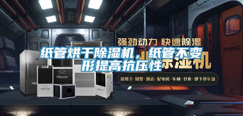 紙管烘干除濕機(jī)，紙管不變形提高抗壓性