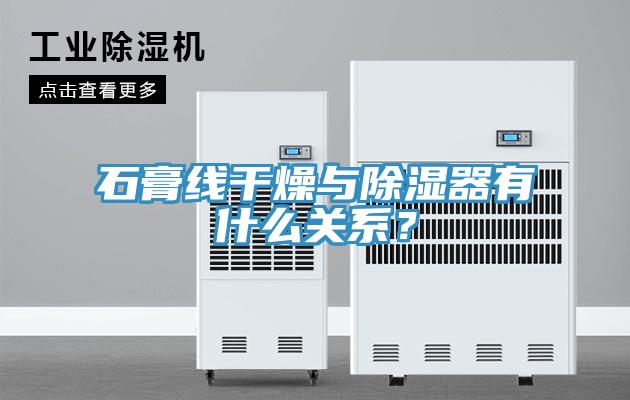 石膏線干燥與除濕器有什么關系？