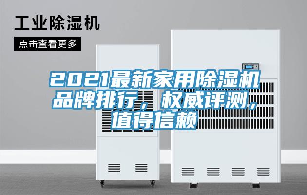 2021最新家用除濕機(jī)品牌排行，權(quán)威評測，值得信賴