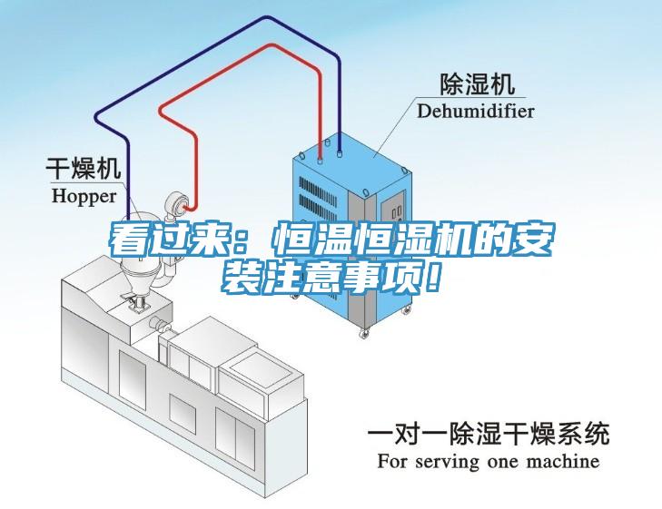看過來：恒溫恒濕機(jī)的安裝注意事項(xiàng)！