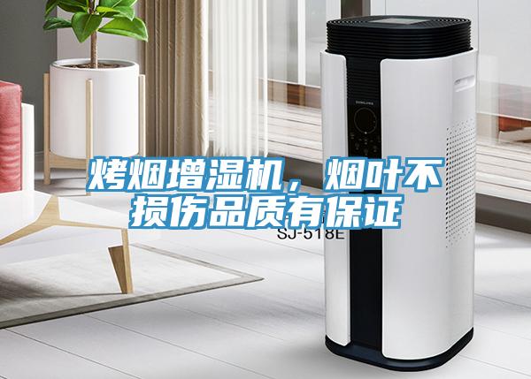 烤煙增濕機(jī)，煙葉不損傷品質(zhì)有保證