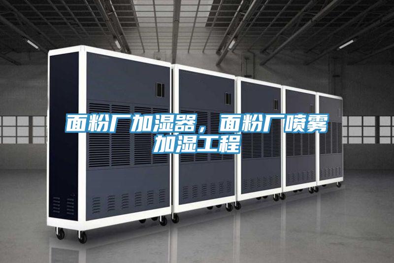 面粉廠加濕器，面粉廠噴霧加濕工程