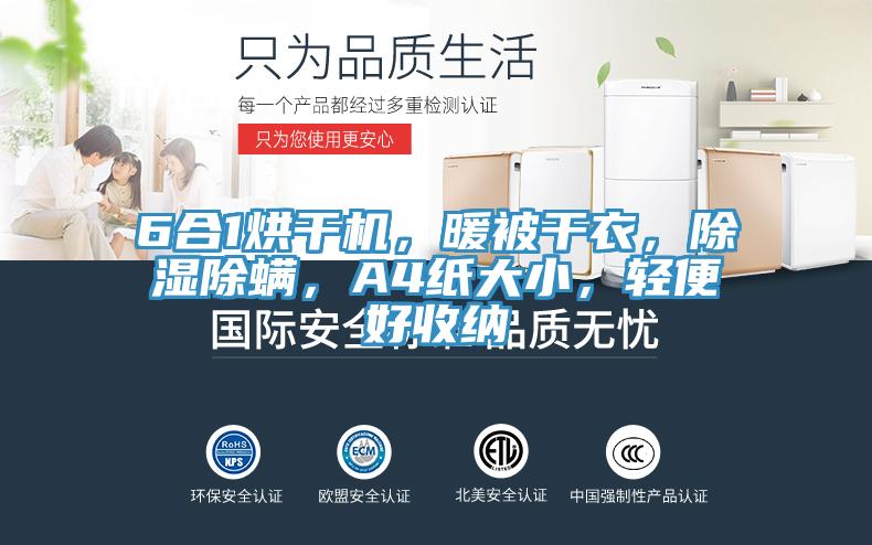 6合1烘干機，暖被干衣，除濕除螨，A4紙大小，輕便好收納