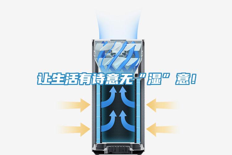 讓生活有詩(shī)意無(wú)“濕”意！