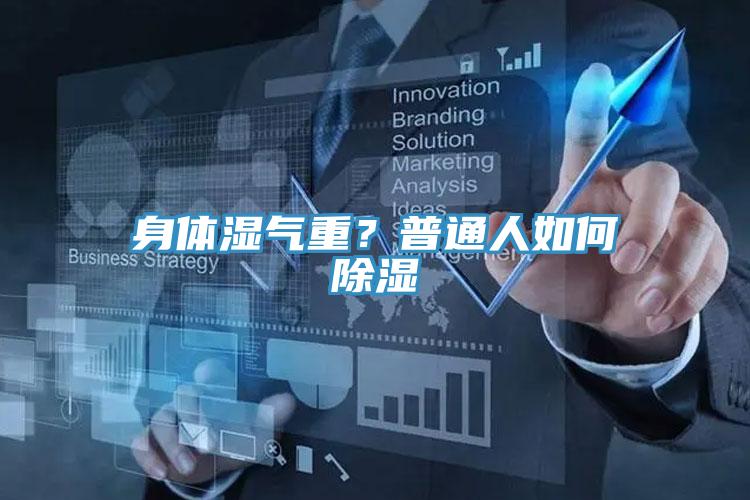 身體濕氣重？普通人如何除濕