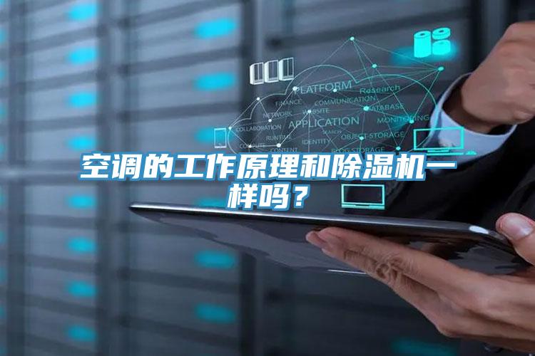 空調(diào)的工作原理和除濕機(jī)一樣嗎？