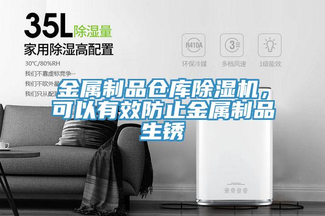 金屬制品倉庫除濕機(jī)，可以有效防止金屬制品生銹