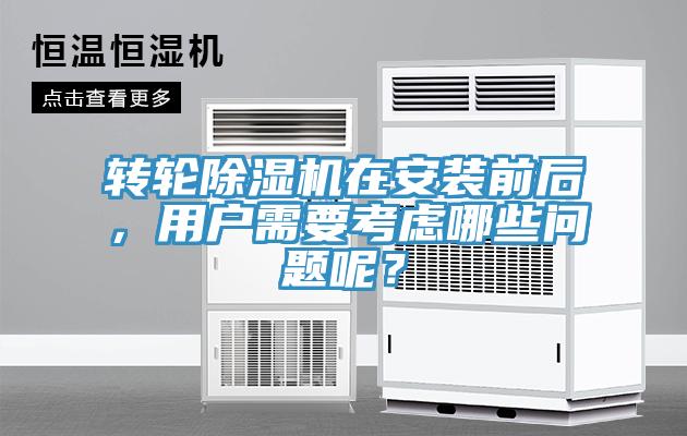 轉(zhuǎn)輪除濕機在安裝前后，用戶需要考慮哪些問題呢？