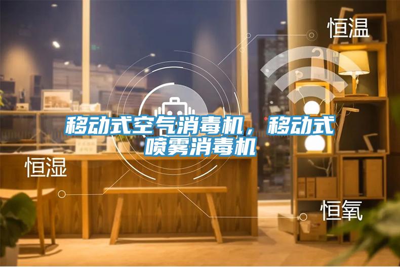 移動式空氣消毒機，移動式噴霧消毒機