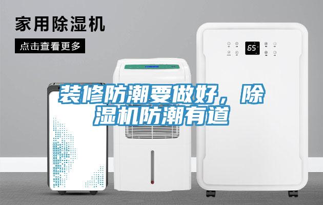 裝修防潮要做好，除濕機防潮有道