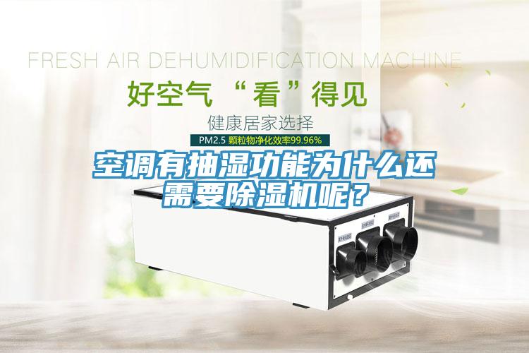 空調(diào)有抽濕功能為什么還需要除濕機(jī)呢？
