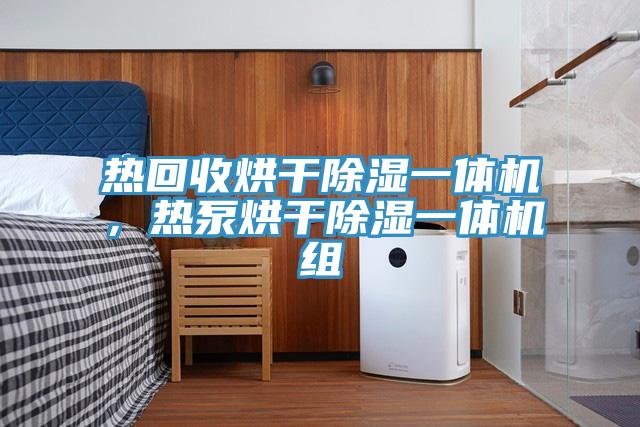 熱回收烘干除濕一體機(jī)，熱泵烘干除濕一體機(jī)組