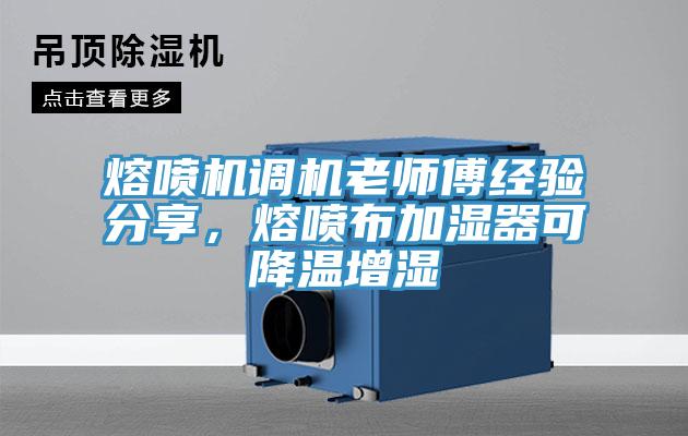 熔噴機調(diào)機老師傅經(jīng)驗分享，熔噴布加濕器可降溫增濕