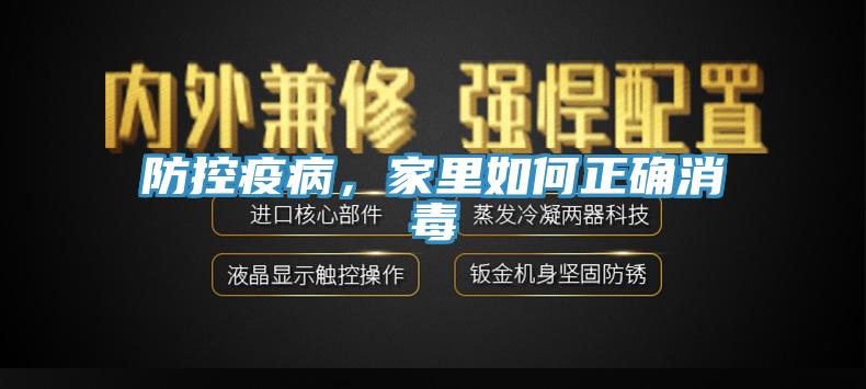 防控疫病，家里如何正確消毒