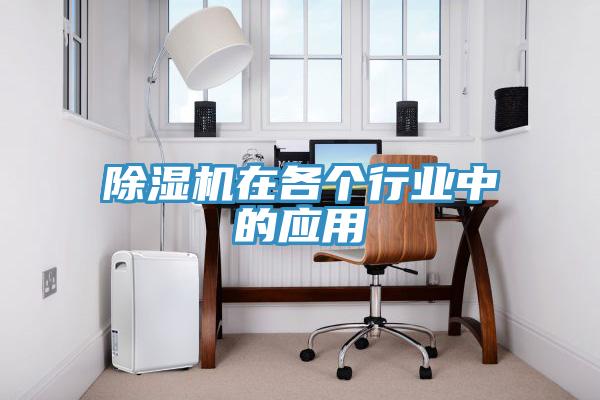 除濕機(jī)在各個行業(yè)中的應(yīng)用