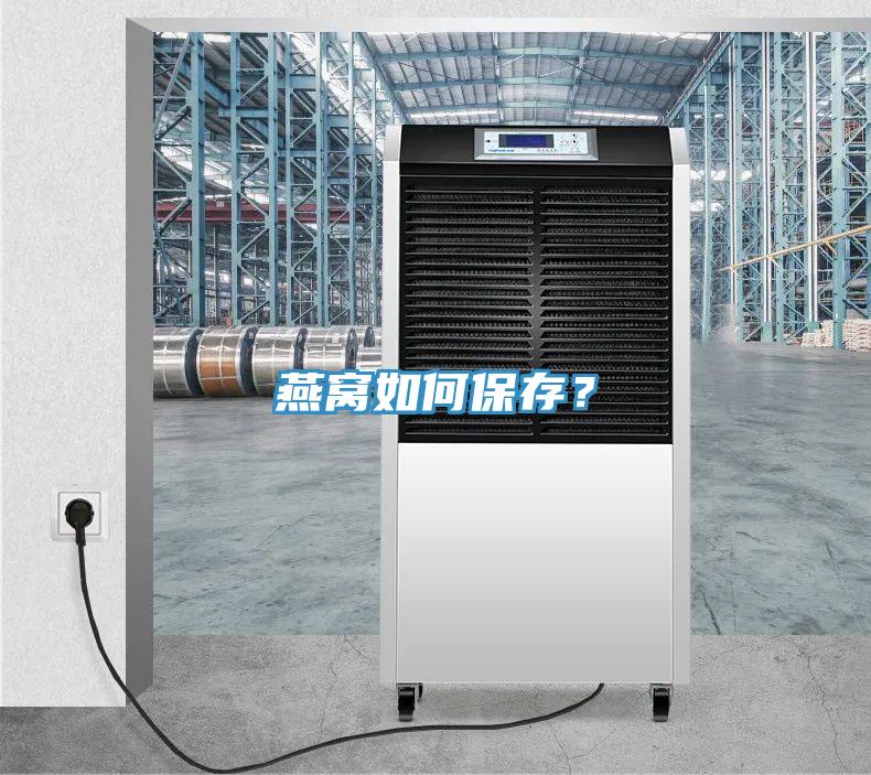 燕窩如何保存？