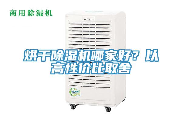 烘干除濕機哪家好？以高性價比取舍