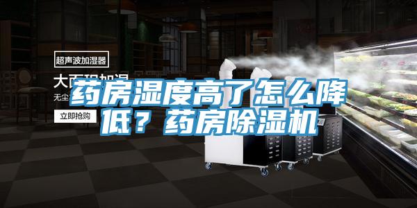 藥房濕度高了怎么降低？藥房除濕機(jī)