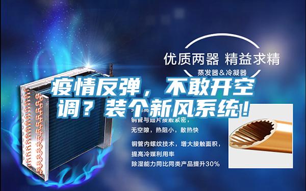 疫情反彈，不敢開(kāi)空調(diào)？裝個(gè)新風(fēng)系統(tǒng)！