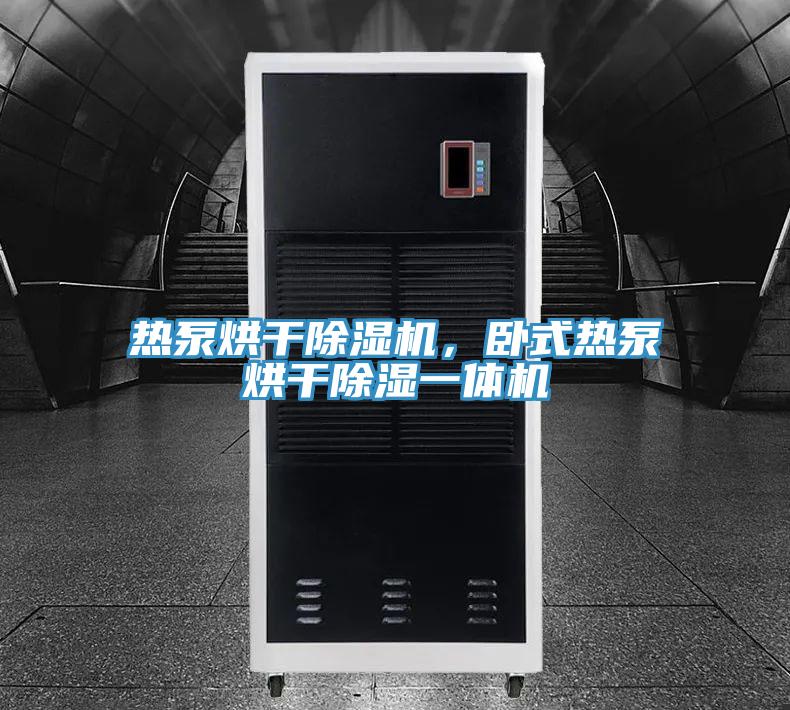 熱泵烘干除濕機，臥式熱泵烘干除濕一體機