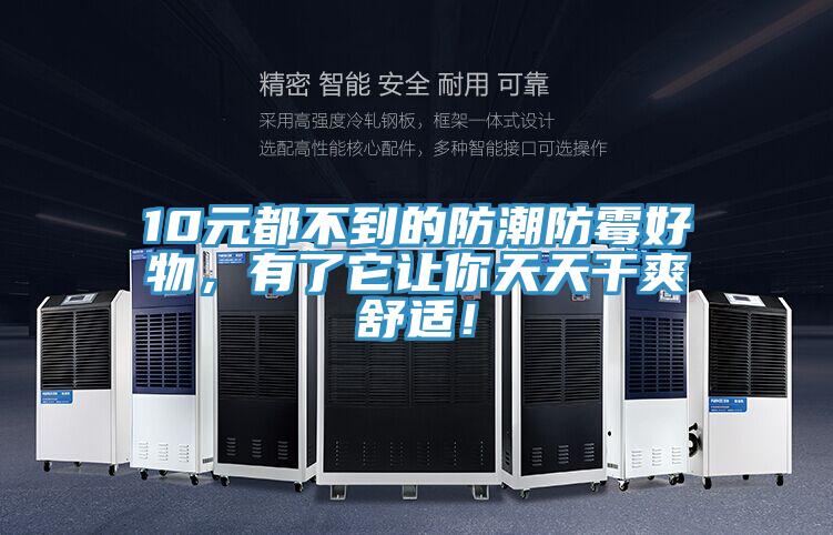 10元都不到的防潮防霉好物，有了它讓你天天干爽舒適！