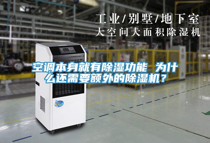 空調(diào)本身就有除濕功能 為什么還需要額外的除濕機(jī)？
