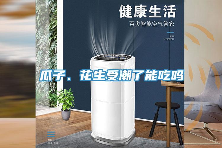 瓜子、花生受潮了能吃嗎