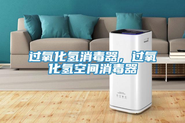 過(guò)氧化氫消毒器，過(guò)氧化氫空間消毒器