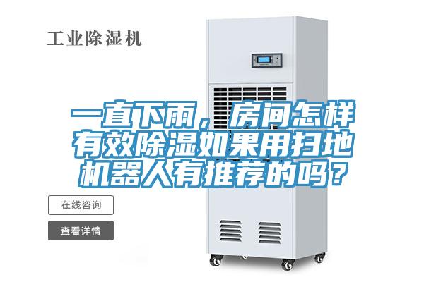 一直下雨，房間怎樣有效除濕如果用掃地機(jī)器人有推薦的嗎？