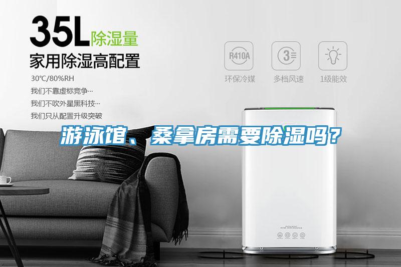 游泳館、桑拿房需要除濕嗎？