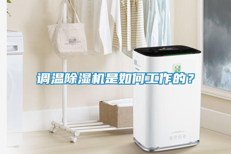 調(diào)溫除濕機(jī)是如何工作的？