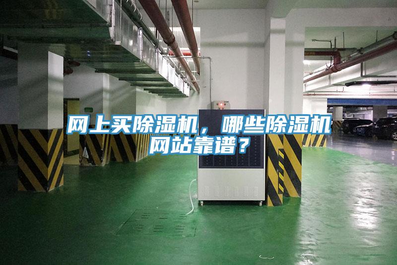 網(wǎng)上買除濕機(jī)，哪些除濕機(jī)網(wǎng)站靠譜？