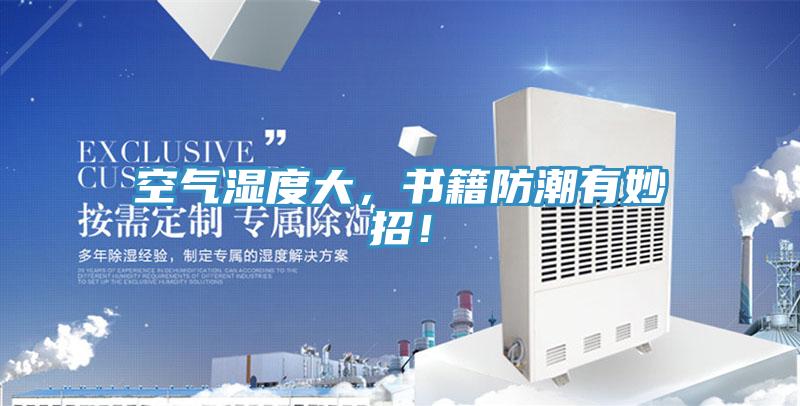 空氣濕度大，書籍防潮有妙招！
