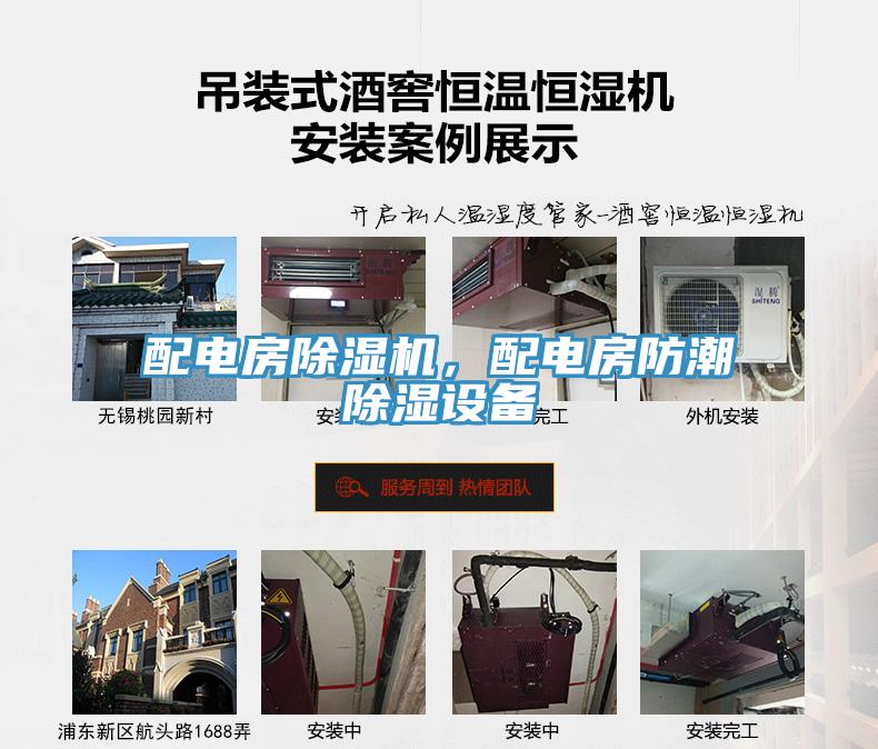 配電房除濕機(jī)，配電房防潮除濕設(shè)備