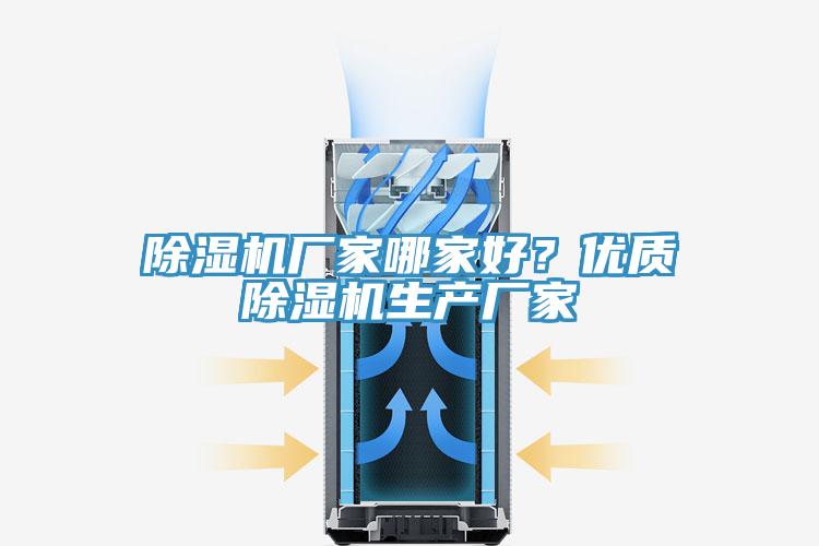 除濕機(jī)廠家哪家好？優(yōu)質(zhì)除濕機(jī)生產(chǎn)廠家