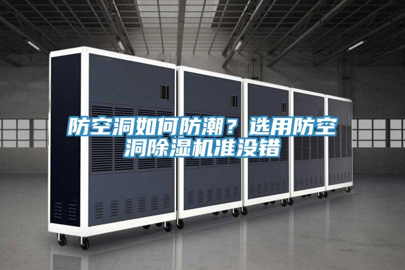 防空洞如何防潮？選用防空洞除濕機準沒錯